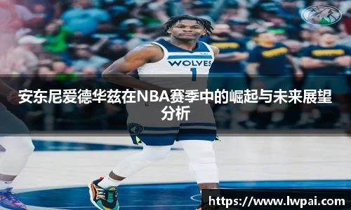 安东尼爱德华兹在NBA赛季中的崛起与未来展望分析