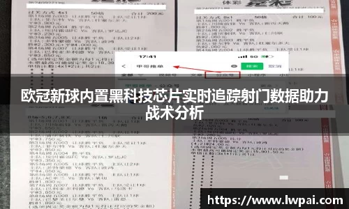 欧冠新球内置黑科技芯片实时追踪射门数据助力战术分析