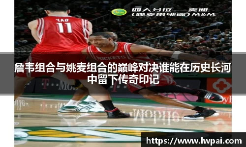 詹韦组合与姚麦组合的巅峰对决谁能在历史长河中留下传奇印记